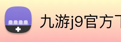 九游j9官方下载 logo