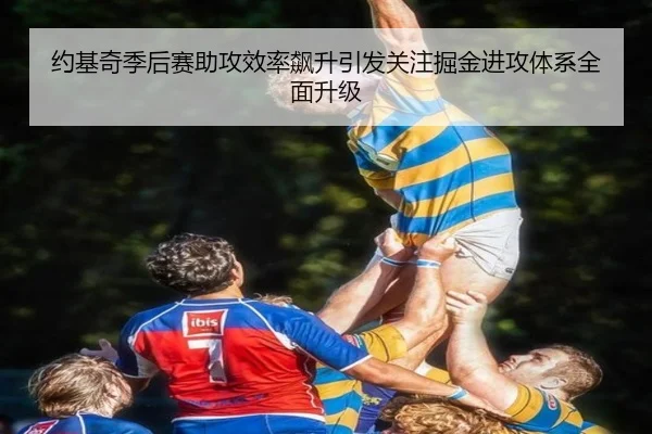约基奇季后赛助攻效率飙升引发关注掘金进攻体系全面升级
