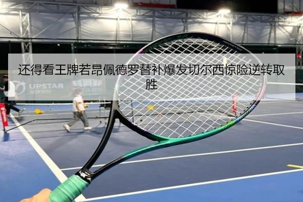 还得看王牌若昂佩德罗替补爆发切尔西惊险逆转取胜