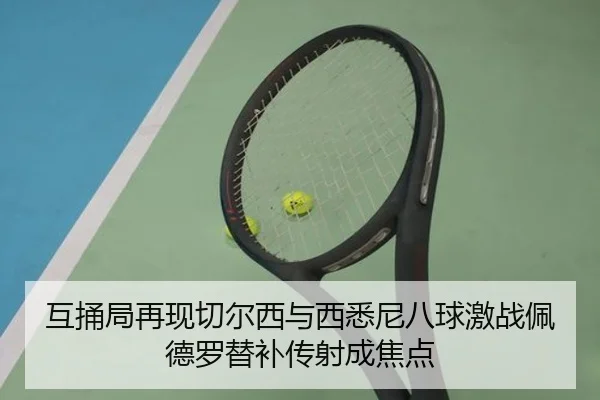 互捅局再现切尔西与西悉尼八球激战佩德罗替补传射成焦点